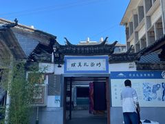 -璞真扎染博物馆