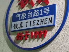 -铁真·没分店·刨冰·红焖羊肉