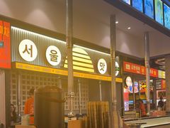 -首尔烤肉大排档(合生汇店)