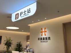 -禾美嘉医疗美容
