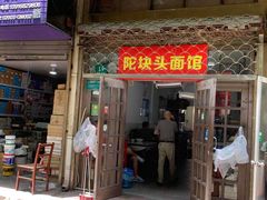 门面-陀块头面馆(梅岭南路店)