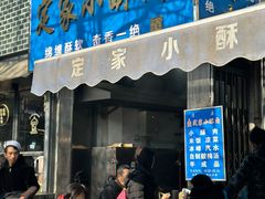 -定家小酥肉·清真(回民街店)