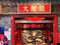 门面-大龙燚火锅(天钥桥路店)