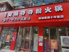 门面-笔记安顺夺夺粉火锅
