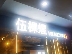 -伍棵煋炭烤自助料理·烤鳗鱼(浦东食品城店)