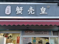 -江南蟹壳皇(新民桥店)