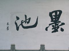 -墨池公园