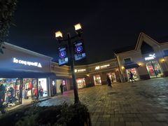 -斯普瑞斯奥特莱斯