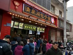 门面-清泉阁包子铺(中山路店)