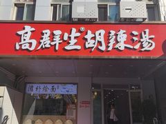 -高群生胡辣汤(亚运村店)