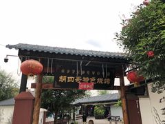 -胡四哥特色火盆烧烤(总店)