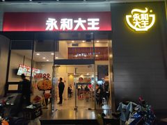 门面-永和大王(朝晖店)