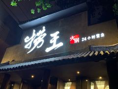 -捞王锅物料理(凯旋路店)