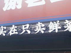 -谢老五跷脚牛肉·非遗传承店