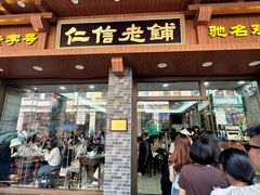 -仁信老铺(华盖路店)