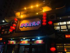 门面-那家老院子(云峰街店)