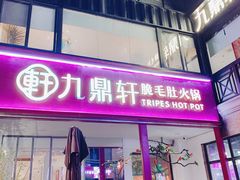 门面-九鼎轩脆毛肚火锅(三钢里店)
