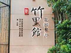 -新竹里馆·花园餐厅(兴苑路店)