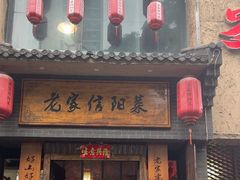 -老家信阳菜(北京路店)
