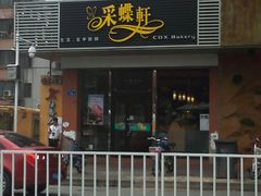 门面-Caidie Bakery采蝶轩(百越店)