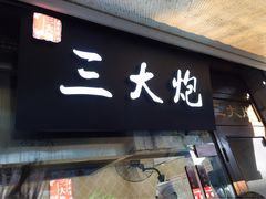 -三大炮豆花铺(锦里店)