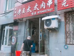 -老王太太串吧(中街店)