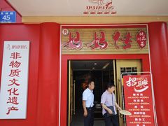 -妈妈传炖品(双林店)
