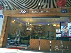 门面-家琳甜品(江南东店)