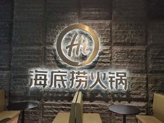 -海底捞火锅(江宸天街店)