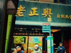 -老正兴菜馆(福州路店)