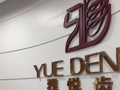 -雅悦齿科(顾村公园店)