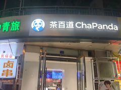 -茶百道(锦江华熙528店)