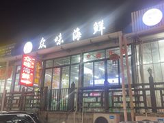 -众味海鲜大排档·活海鲜·潮汕味(南澳店)
