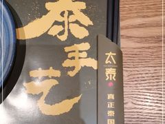 -太泰(万象城店)