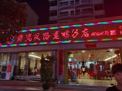门面-黄流叉路老鸭