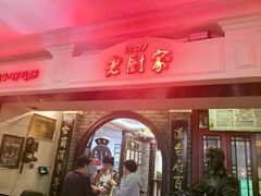 -老厨家(中央大街西七道街店)