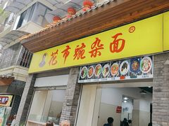 -花市豌杂面(民生路店)