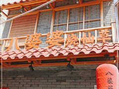 门面-八婆婆烧仙草(曾厝垵店)