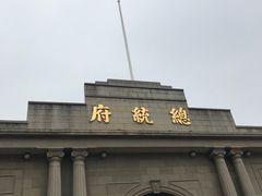 -南京中国近代史遗址博物馆(南京总统府)