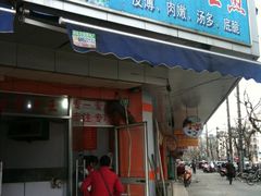 门面-香山胡记吴江路生煎(灵山路店)