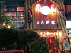 门面-浦·传统日式料理(3 5 1 1 店)