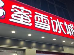 -蜜雪冰城(横店大道店)