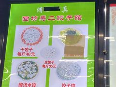 -回坊马二饺子馆
