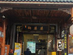 -鞠婆婆•绵绵冰•凉糕•手工冰粉(苏稽一店)