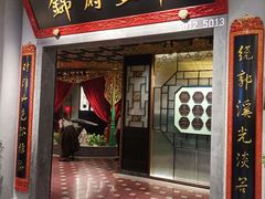 -锦府盐帮·侯宅(五棵松万达店)
