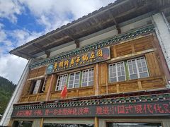 -鲁朗纳麦石锅鸡庄园