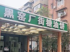 门面-黑窑厂糖油饼烤鸭·清真菜(旗舰店)