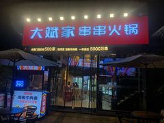 门面-大斌家串串火锅(德思勤店)