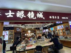 -横岗眼镜城