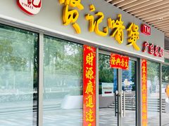 -贤记啫煲广东菜馆(鲁谷路店)